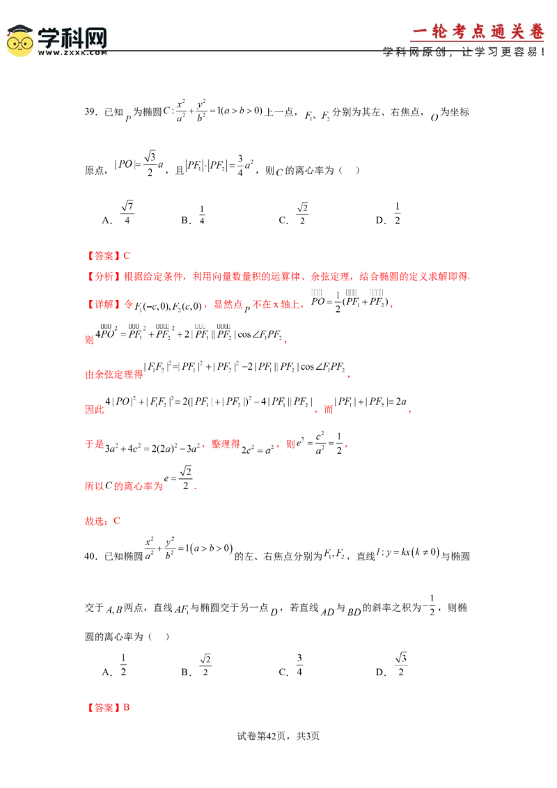 考点巩固卷18椭圆方程及其性质(六大考点)（解析版）_02高考数学_2025年新高考资料_一轮复习_2025年高考数学一轮复习考点通关卷（新高考通用）