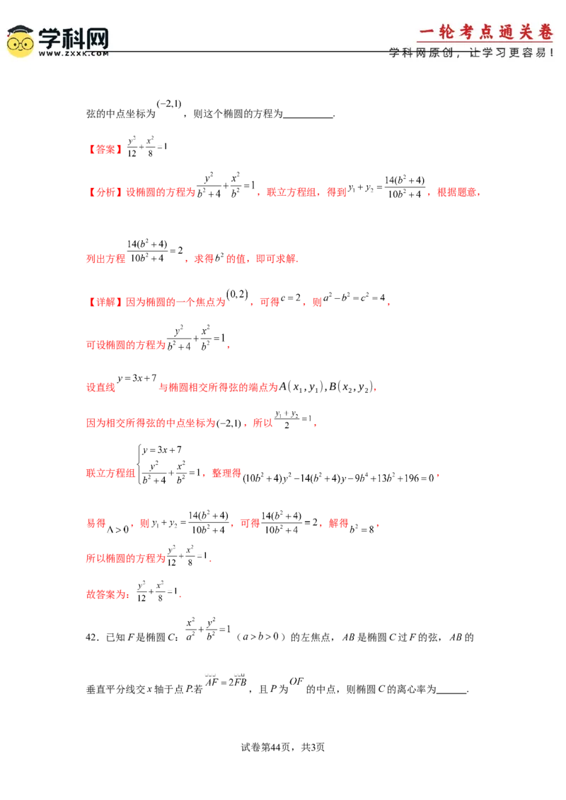 考点巩固卷18椭圆方程及其性质(六大考点)（解析版）_02高考数学_2025年新高考资料_一轮复习_2025年高考数学一轮复习考点通关卷（新高考通用）