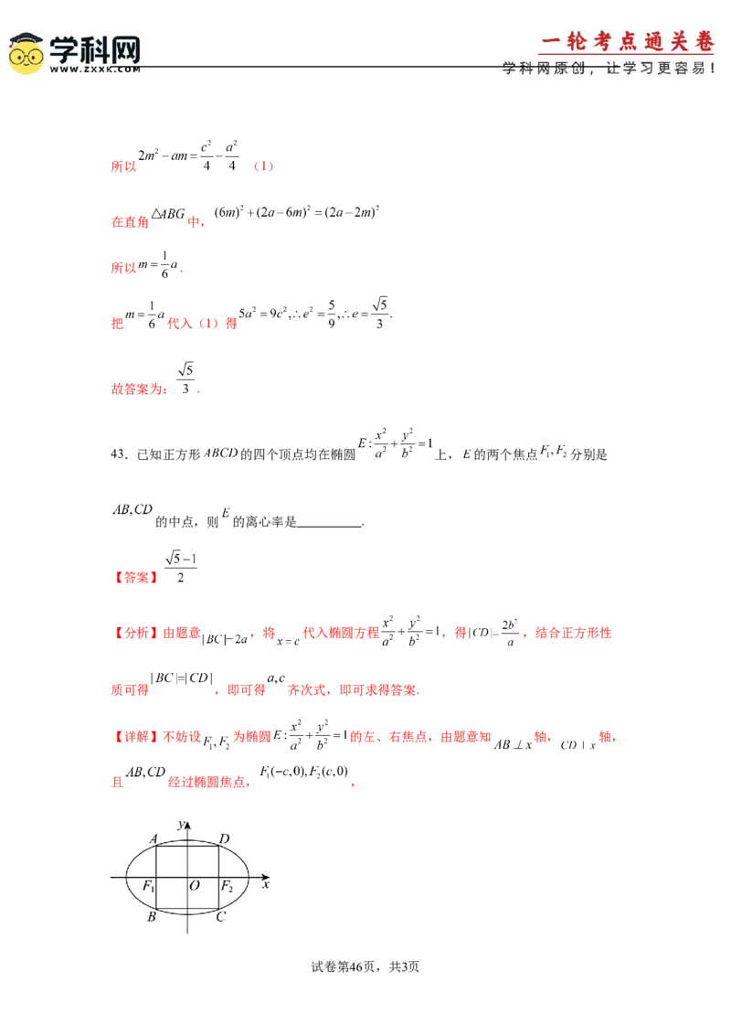 考点巩固卷18椭圆方程及其性质(六大考点)（解析版）_02高考数学_2025年新高考资料_一轮复习_2025年高考数学一轮复习考点通关卷（新高考通用）