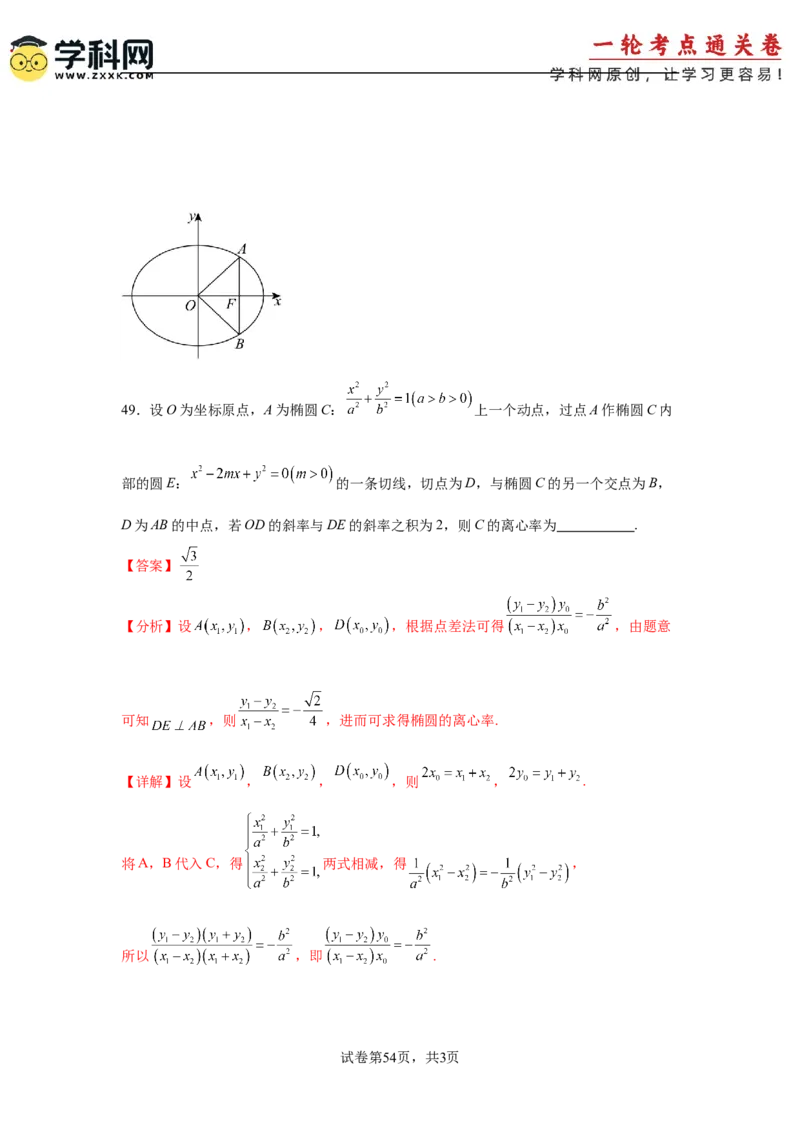考点巩固卷18椭圆方程及其性质(六大考点)（解析版）_02高考数学_2025年新高考资料_一轮复习_2025年高考数学一轮复习考点通关卷（新高考通用）