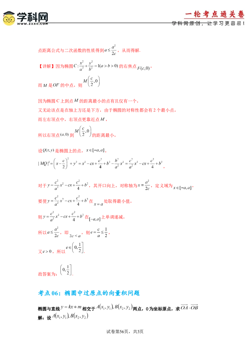 考点巩固卷18椭圆方程及其性质(六大考点)（解析版）_02高考数学_2025年新高考资料_一轮复习_2025年高考数学一轮复习考点通关卷（新高考通用）