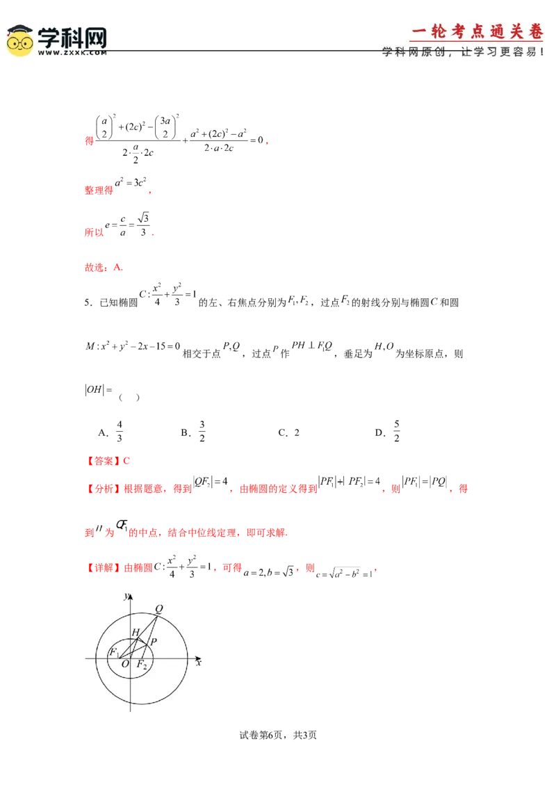 考点巩固卷18椭圆方程及其性质(六大考点)（解析版）_02高考数学_2025年新高考资料_一轮复习_2025年高考数学一轮复习考点通关卷（新高考通用）