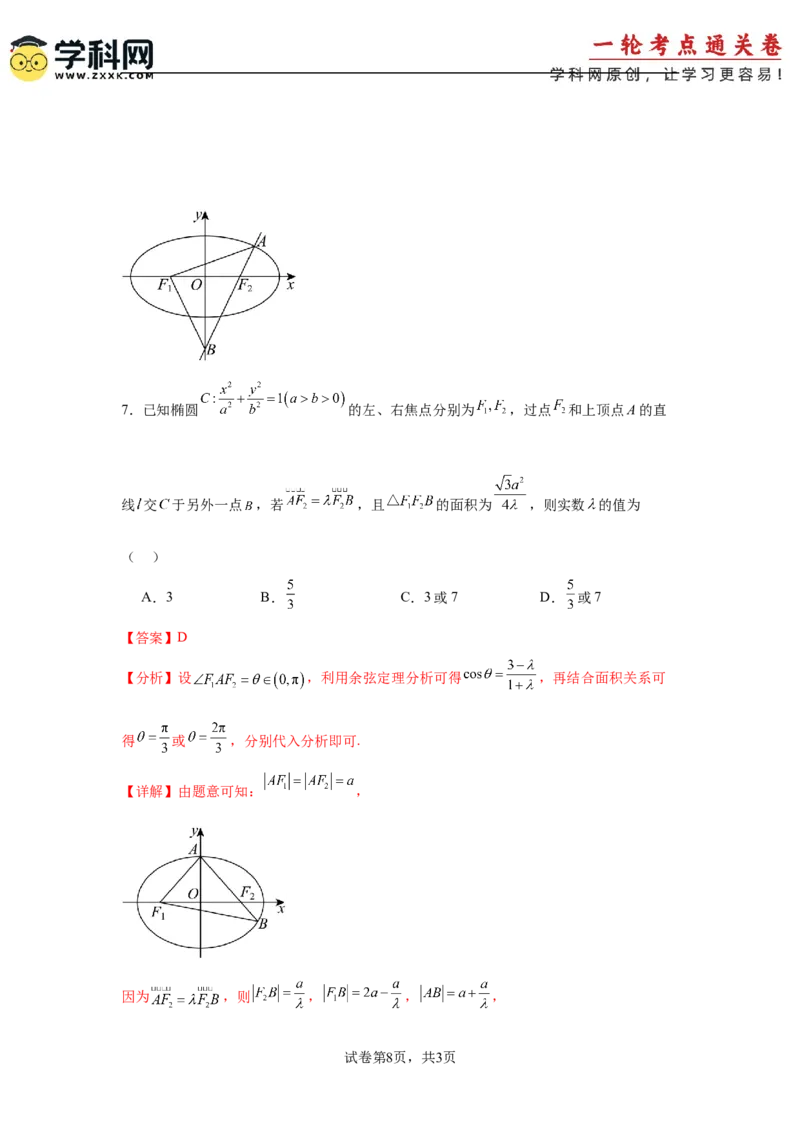 考点巩固卷18椭圆方程及其性质(六大考点)（解析版）_02高考数学_2025年新高考资料_一轮复习_2025年高考数学一轮复习考点通关卷（新高考通用）
