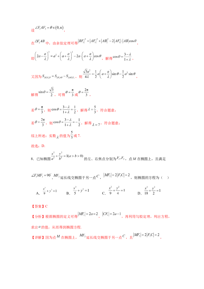 考点巩固卷18椭圆方程及其性质(六大考点)（解析版）_02高考数学_2025年新高考资料_一轮复习_2025年高考数学一轮复习考点通关卷（新高考通用）