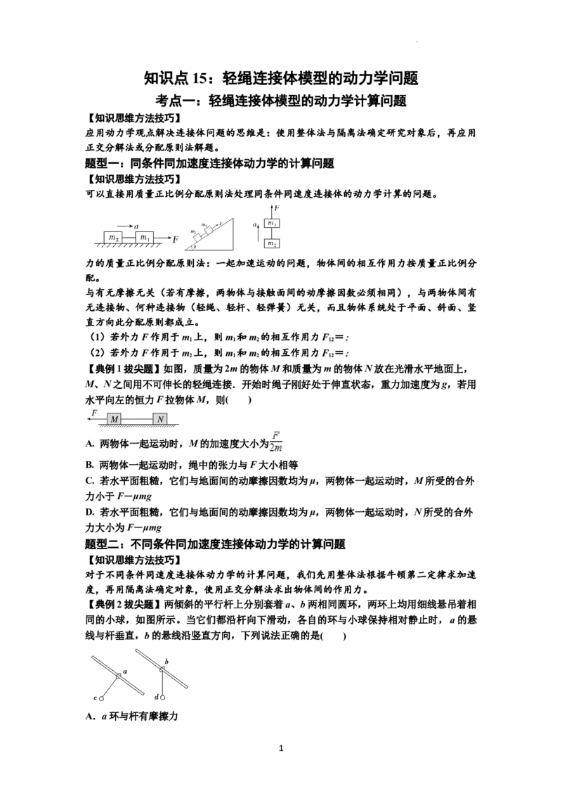 知识点15：轻绳连接体模型的动力学问题（拔尖原卷版）_04高考物理_新高考复习资料_2024新高考复习资料_一轮复习资料_拔尖版2024届高考物理一轮复习讲义及对应练习