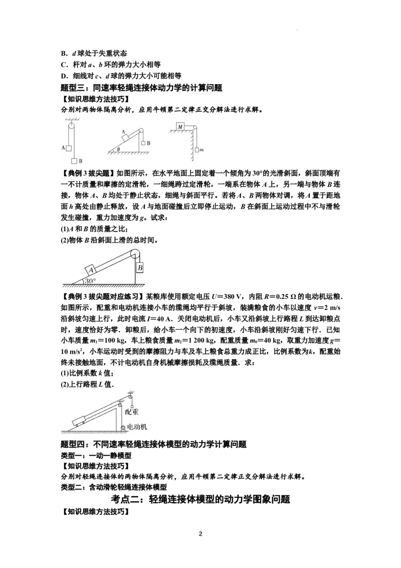 知识点15：轻绳连接体模型的动力学问题（拔尖原卷版）_04高考物理_新高考复习资料_2024新高考复习资料_一轮复习资料_拔尖版2024届高考物理一轮复习讲义及对应练习