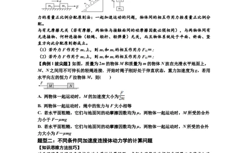 知识点15：轻绳连接体模型的动力学问题（拔尖原卷版）_04高考物理_新高考复习资料_2024新高考复习资料_一轮复习资料_拔尖版2024届高考物理一轮复习讲义及对应练习