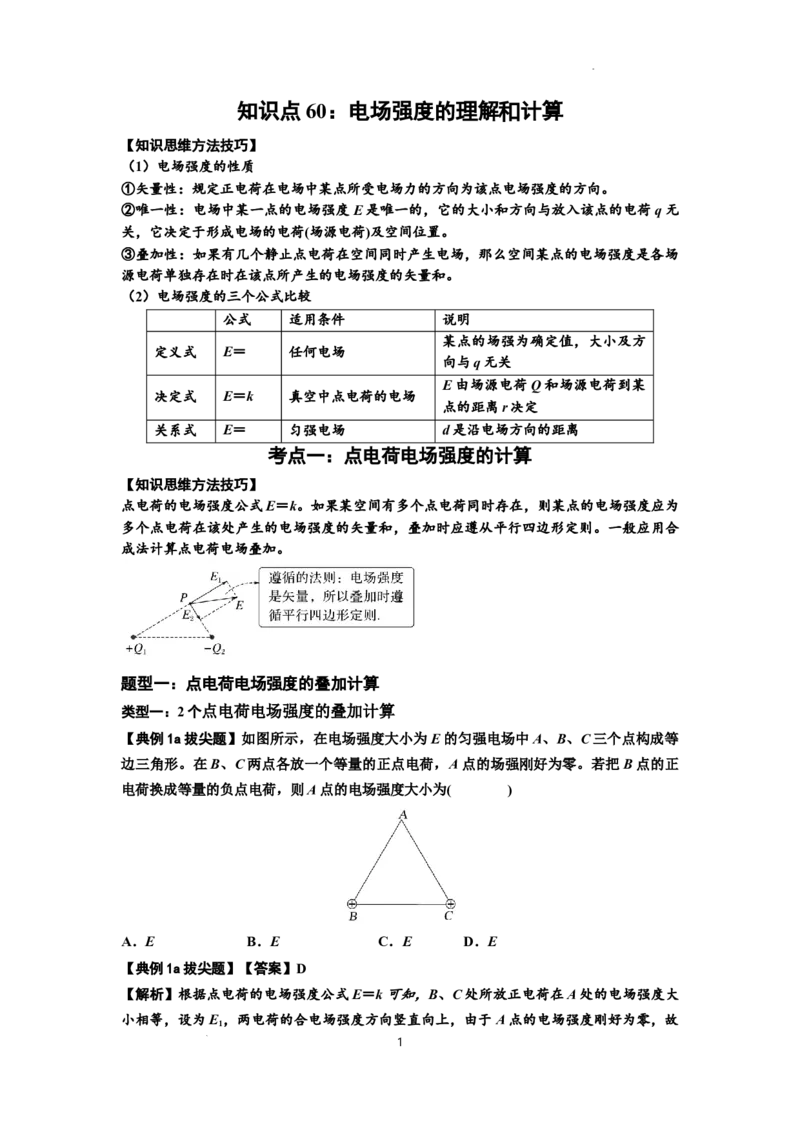 知识点60：电场强度的理解和计算（拔尖解析版）_04高考物理_新高考复习资料_2024新高考复习资料_一轮复习资料_拔尖版2024届高考物理一轮复习讲义及对应练习