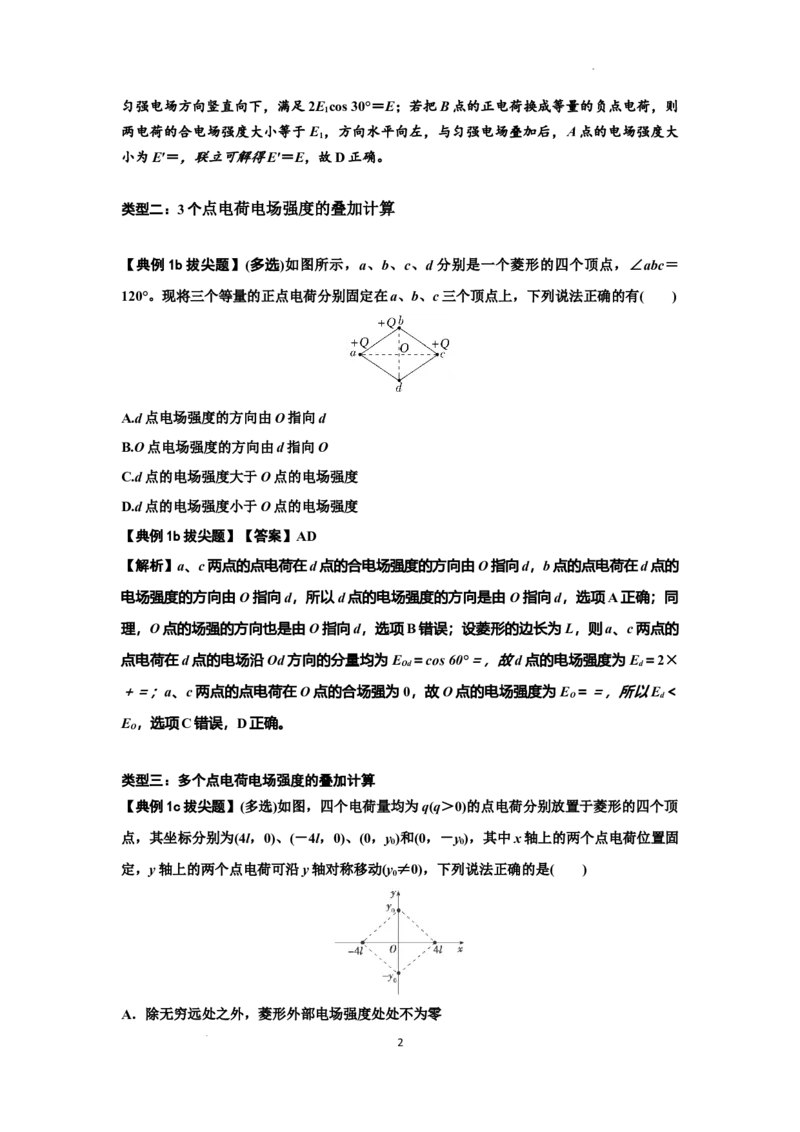 知识点60：电场强度的理解和计算（拔尖解析版）_04高考物理_新高考复习资料_2024新高考复习资料_一轮复习资料_拔尖版2024届高考物理一轮复习讲义及对应练习
