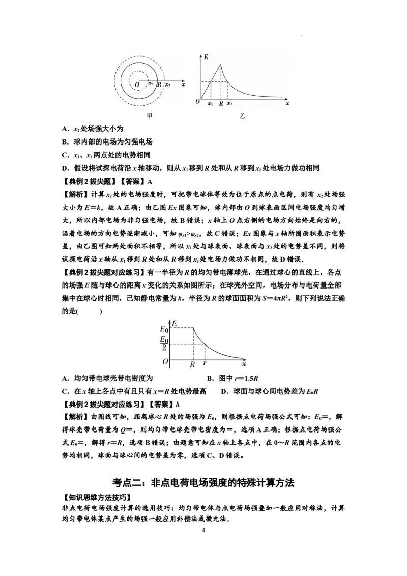 知识点60：电场强度的理解和计算（拔尖解析版）_04高考物理_新高考复习资料_2024新高考复习资料_一轮复习资料_拔尖版2024届高考物理一轮复习讲义及对应练习
