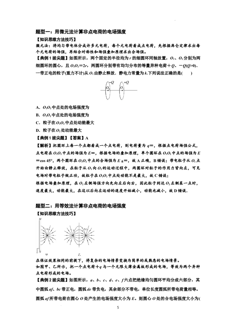 知识点60：电场强度的理解和计算（拔尖解析版）_04高考物理_新高考复习资料_2024新高考复习资料_一轮复习资料_拔尖版2024届高考物理一轮复习讲义及对应练习