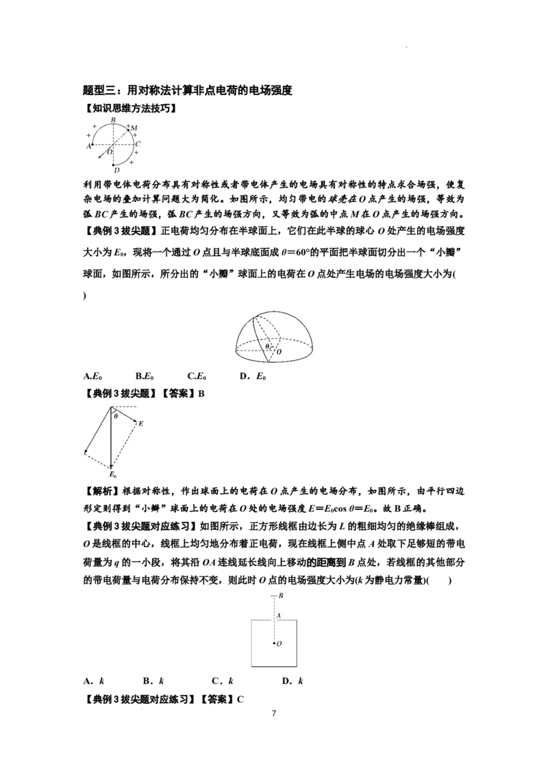 知识点60：电场强度的理解和计算（拔尖解析版）_04高考物理_新高考复习资料_2024新高考复习资料_一轮复习资料_拔尖版2024届高考物理一轮复习讲义及对应练习