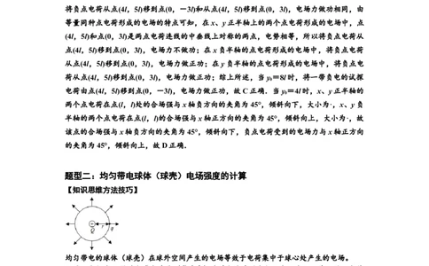 知识点60：电场强度的理解和计算（拔尖解析版）_04高考物理_新高考复习资料_2024新高考复习资料_一轮复习资料_拔尖版2024届高考物理一轮复习讲义及对应练习