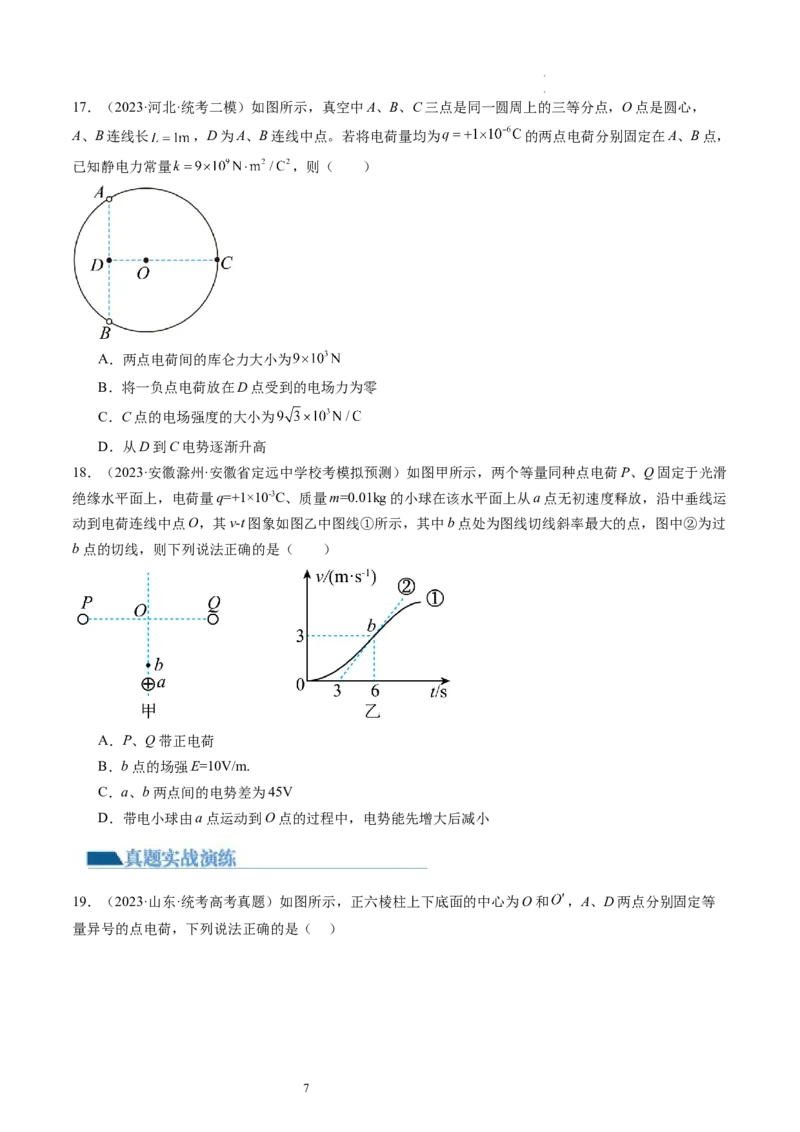 第37讲静电力的性质（练习）（原卷版）_04高考物理_新高考复习资料_2024新高考复习资料_一轮复习资料_2024年高考物理一轮复习讲练测（讲义+练习+课件）（新高考）_讲义+练习