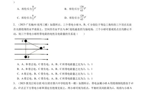 第37讲静电力的性质（练习）（原卷版）_04高考物理_新高考复习资料_2024新高考复习资料_一轮复习资料_2024年高考物理一轮复习讲练测（讲义+练习+课件）（新高考）_讲义+练习
