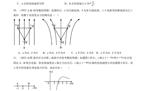 第37讲静电力的性质（练习）（原卷版）_04高考物理_新高考复习资料_2024新高考复习资料_一轮复习资料_2024年高考物理一轮复习讲练测（讲义+练习+课件）（新高考）_讲义+练习