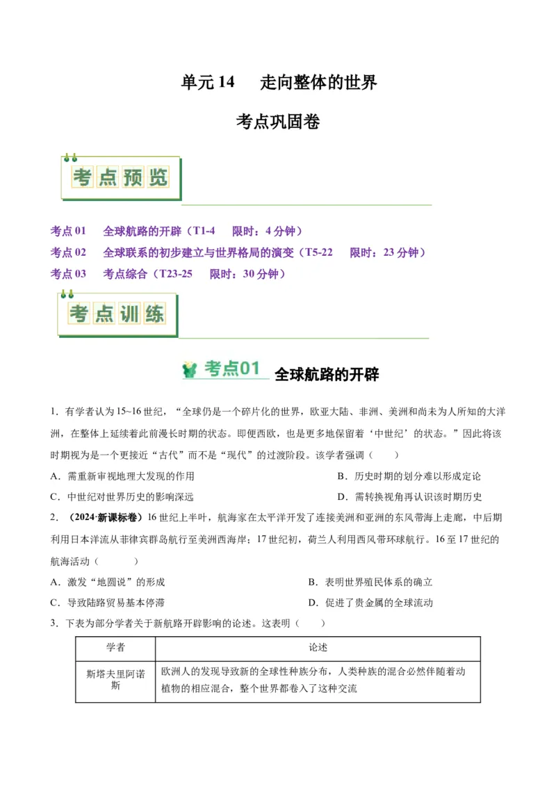 考点巩固卷14走向整体的世界（原卷版）_07高考历史_2025年新高考资料_一轮复习_2025年高考历史一轮复习考点通关卷（新高考通用）