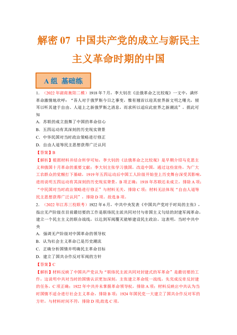 解密07中国的成立与新民主主义革命时期的中国（分层训练）（解析版）_07高考历史_新高考复习资料_2023年新高考复习资料_高频考点解密2023年高考历史二轮复习讲义+分层训练