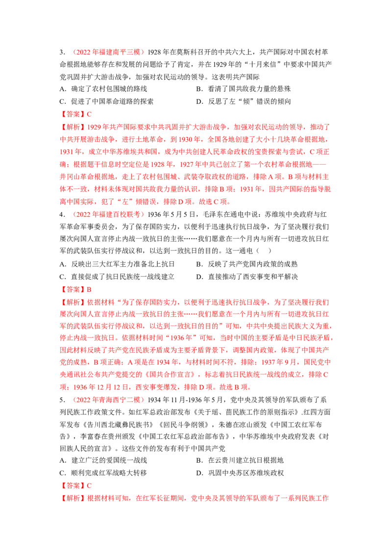 解密07中国的成立与新民主主义革命时期的中国（分层训练）（解析版）_07高考历史_新高考复习资料_2023年新高考复习资料_高频考点解密2023年高考历史二轮复习讲义+分层训练