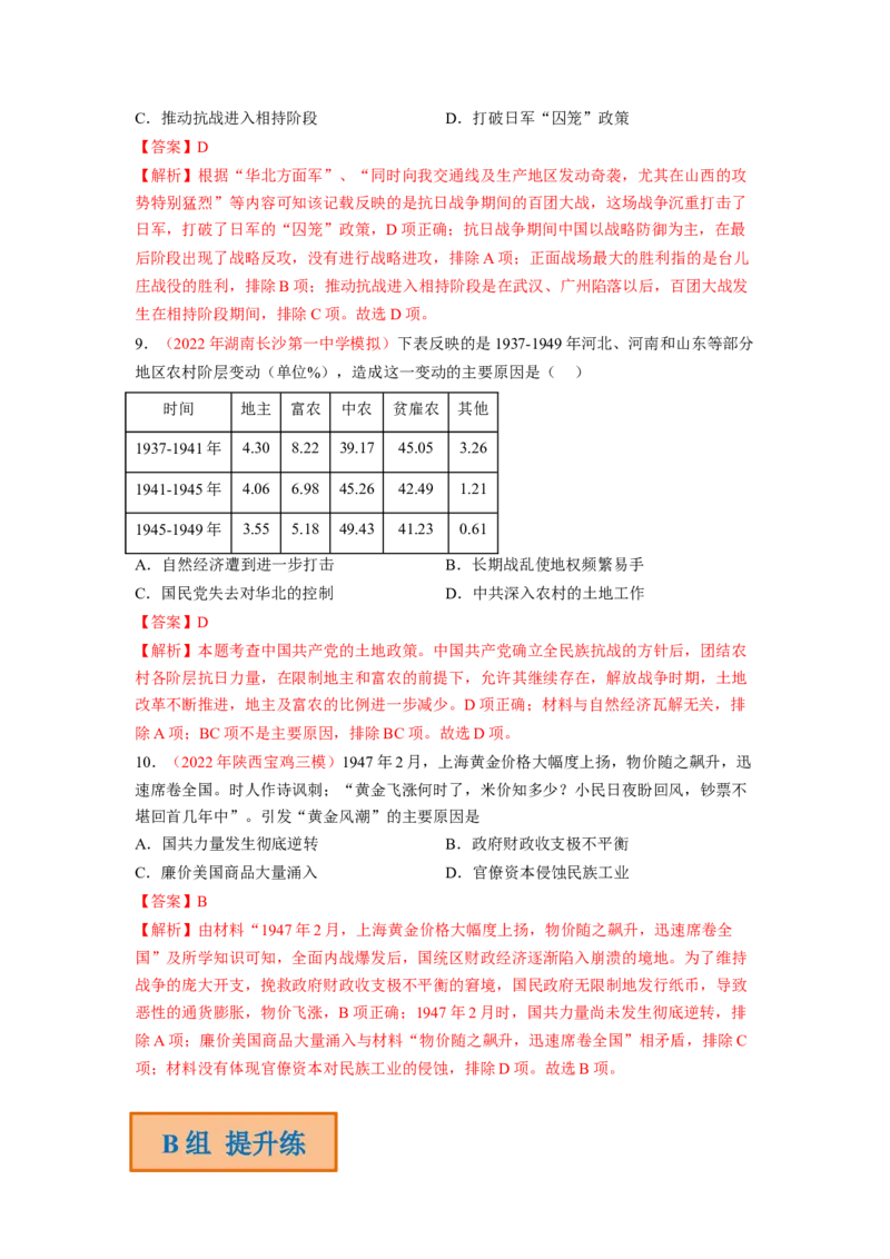 解密07中国的成立与新民主主义革命时期的中国（分层训练）（解析版）_07高考历史_新高考复习资料_2023年新高考复习资料_高频考点解密2023年高考历史二轮复习讲义+分层训练