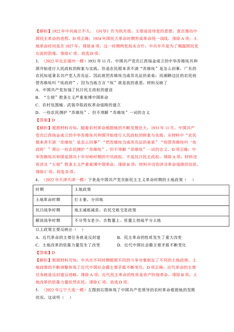 解密07中国的成立与新民主主义革命时期的中国（分层训练）（解析版）_07高考历史_新高考复习资料_2023年新高考复习资料_高频考点解密2023年高考历史二轮复习讲义+分层训练