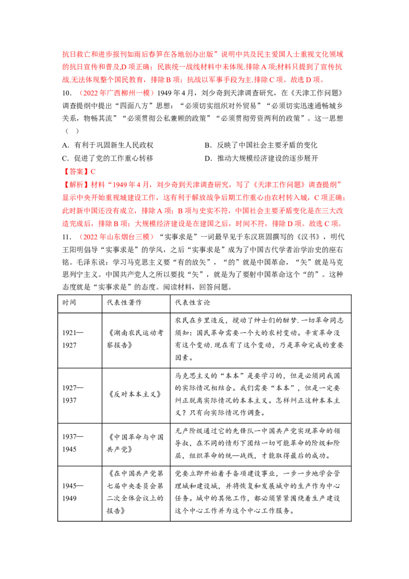 解密07中国的成立与新民主主义革命时期的中国（分层训练）（解析版）_07高考历史_新高考复习资料_2023年新高考复习资料_高频考点解密2023年高考历史二轮复习讲义+分层训练