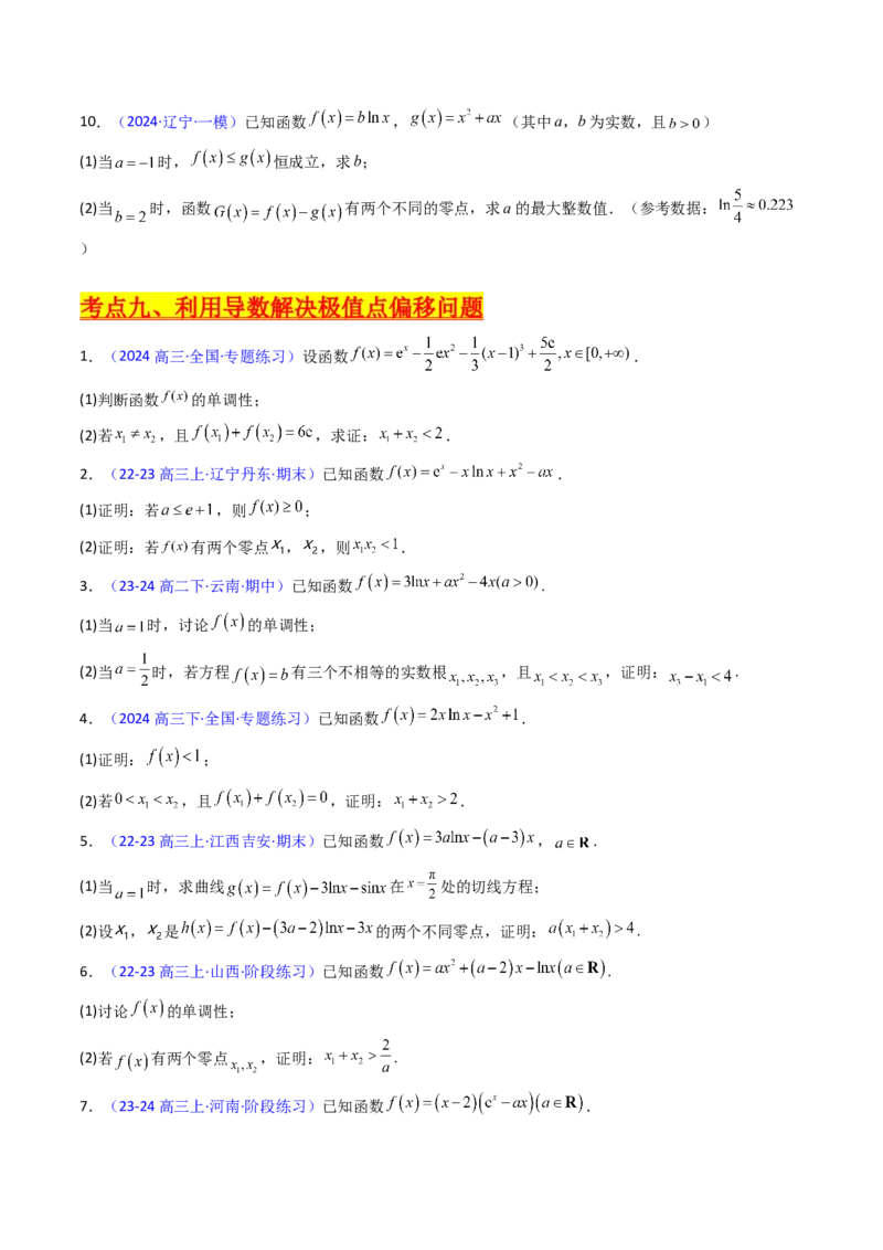 第17讲新高考新结构命题下的导数解答题综合训练（学生版）_2025年新高考资料_一轮复习_备战2025年高考数学一轮复习考点帮_备战2025年高考数学一轮复习考点帮（新高考通用）（完结）