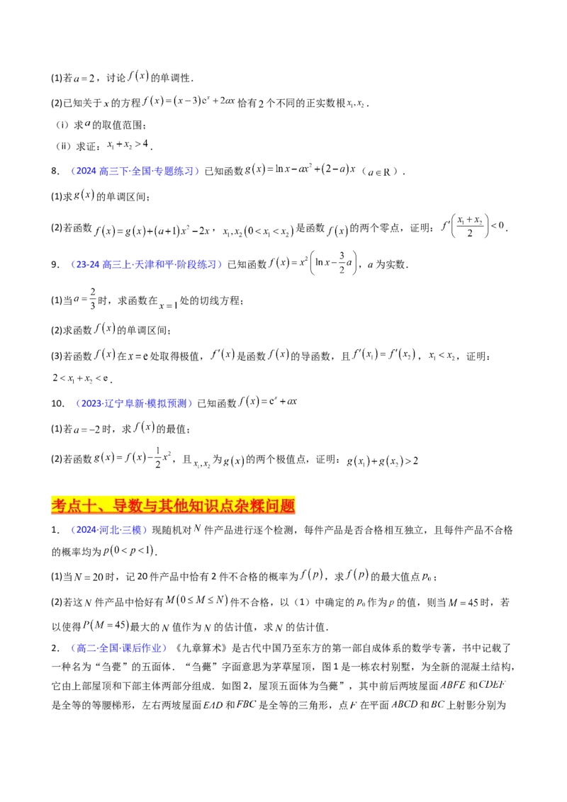 第17讲新高考新结构命题下的导数解答题综合训练（学生版）_2025年新高考资料_一轮复习_备战2025年高考数学一轮复习考点帮_备战2025年高考数学一轮复习考点帮（新高考通用）（完结）