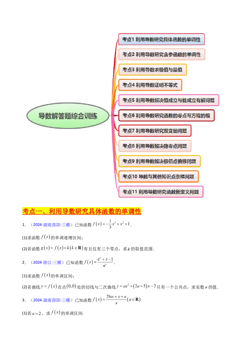 第17讲新高考新结构命题下的导数解答题综合训练（学生版）_2025年新高考资料_一轮复习_备战2025年高考数学一轮复习考点帮_备战2025年高考数学一轮复习考点帮（新高考通用）（完结）