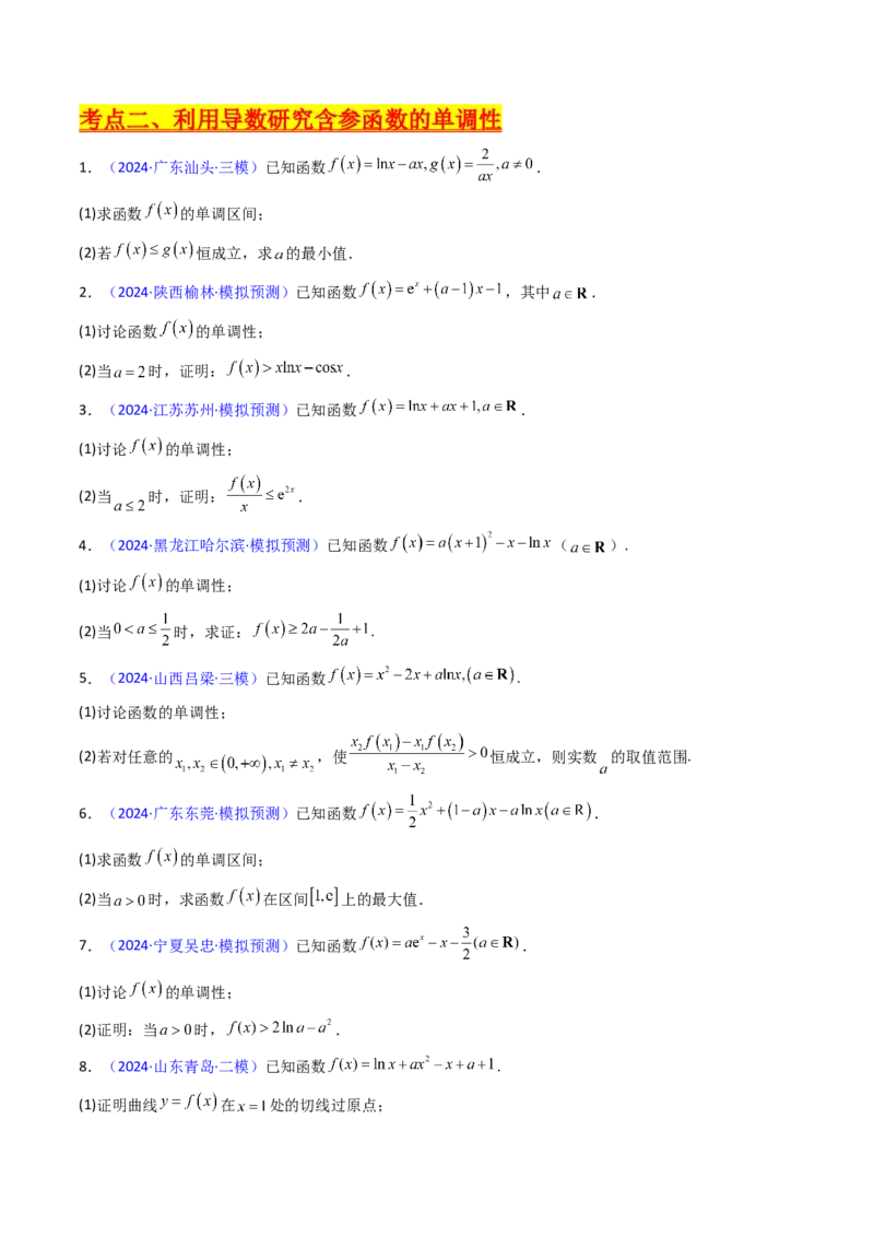 第17讲新高考新结构命题下的导数解答题综合训练（学生版）_2025年新高考资料_一轮复习_备战2025年高考数学一轮复习考点帮_备战2025年高考数学一轮复习考点帮（新高考通用）（完结）