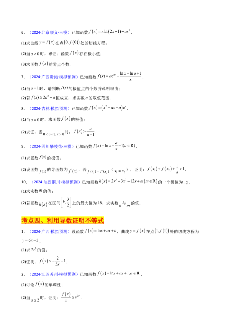 第17讲新高考新结构命题下的导数解答题综合训练（学生版）_2025年新高考资料_一轮复习_备战2025年高考数学一轮复习考点帮_备战2025年高考数学一轮复习考点帮（新高考通用）（完结）