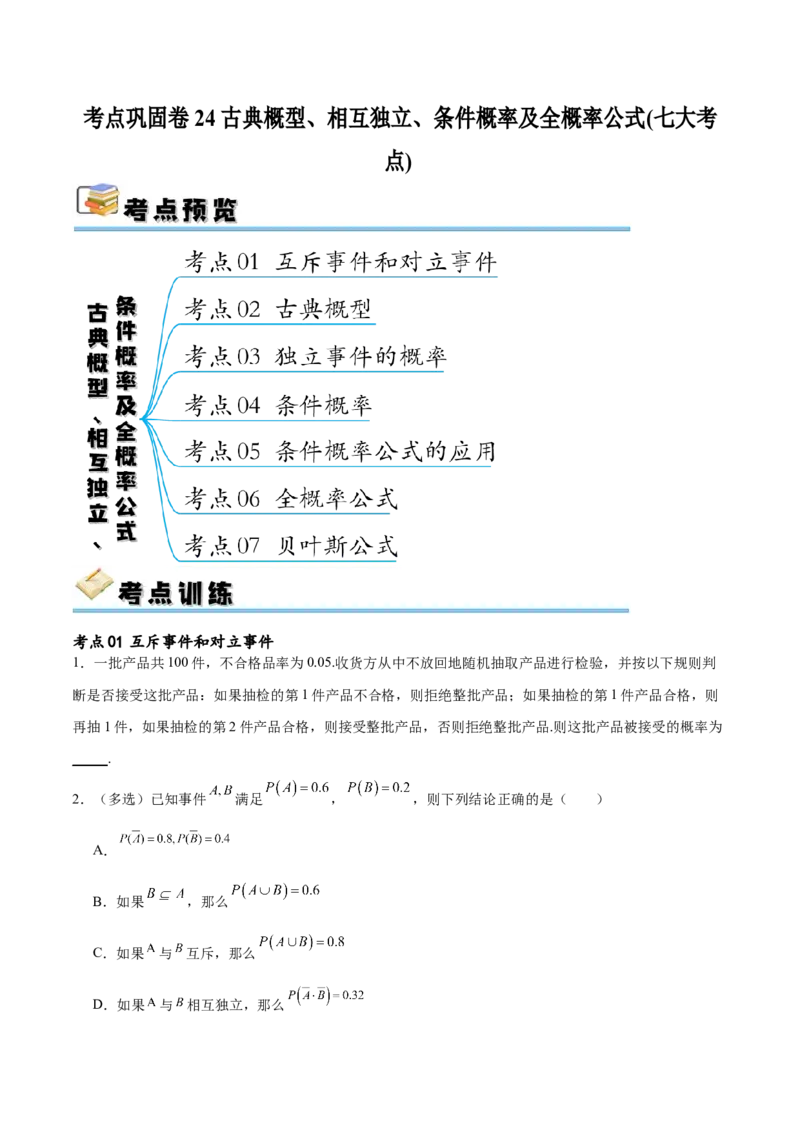 考点巩固卷24古典概型、相互独立、条件概率及全概率公式(七大考点)（原卷版）_02高考数学_新高考复习资料_2024年新高考资料_一轮复习资料_考点巩固卷
