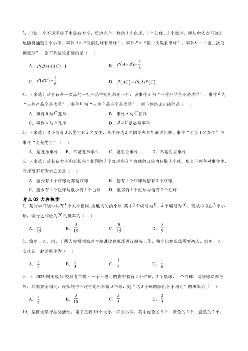 考点巩固卷24古典概型、相互独立、条件概率及全概率公式(七大考点)（原卷版）_02高考数学_新高考复习资料_2024年新高考资料_一轮复习资料_考点巩固卷