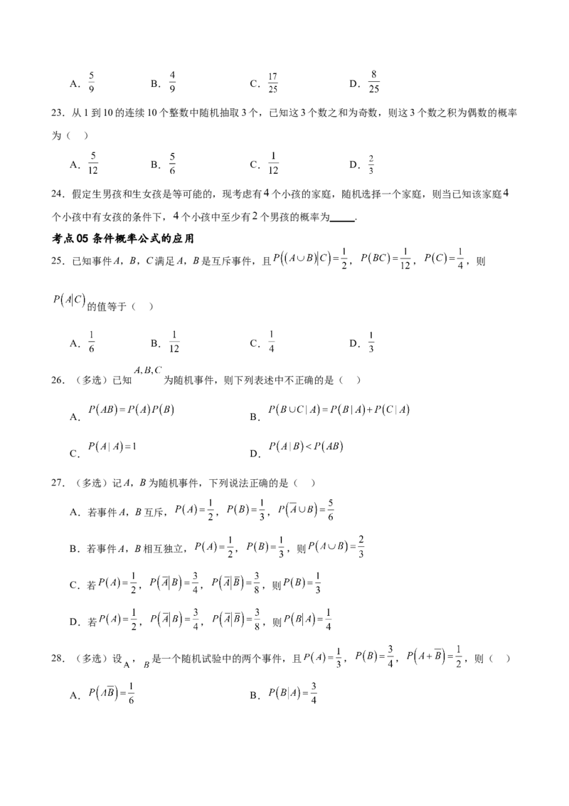 考点巩固卷24古典概型、相互独立、条件概率及全概率公式(七大考点)（原卷版）_02高考数学_新高考复习资料_2024年新高考资料_一轮复习资料_考点巩固卷
