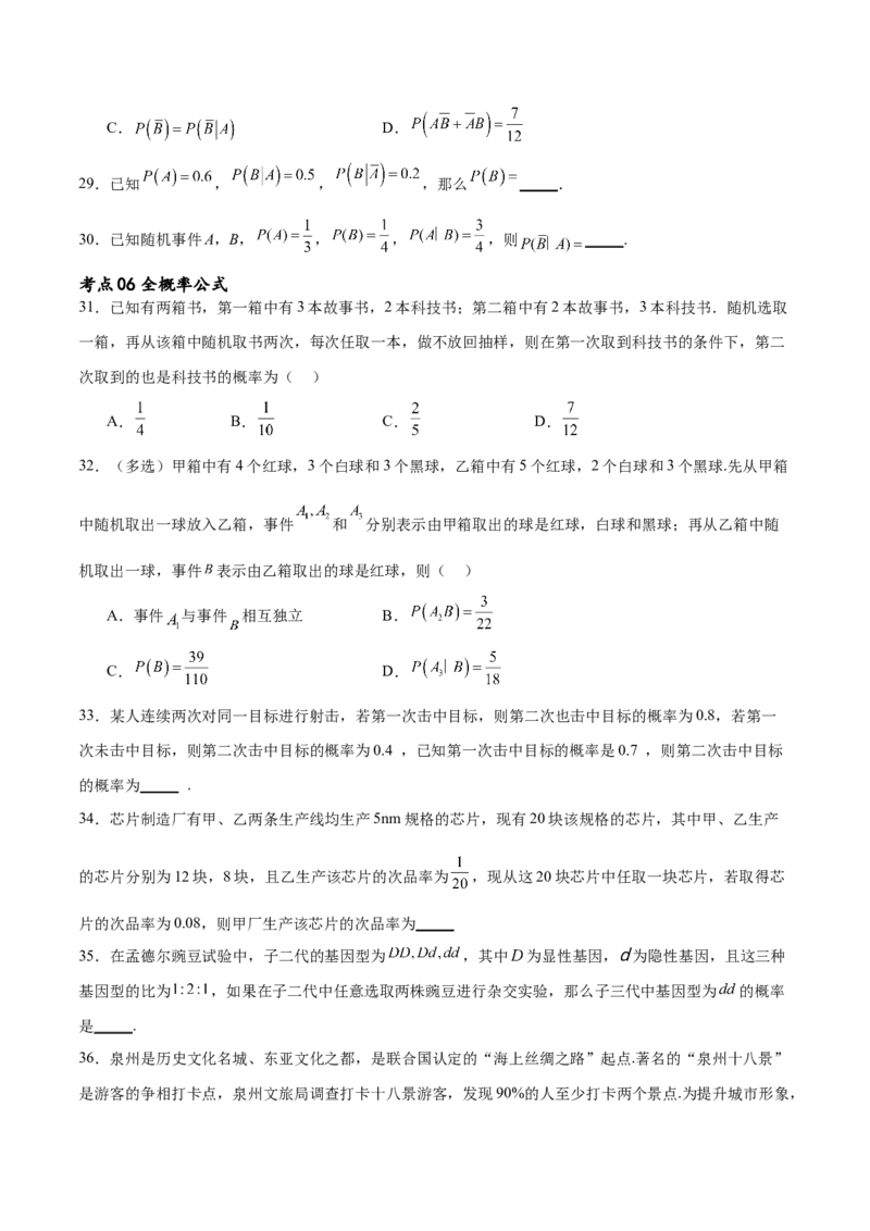 考点巩固卷24古典概型、相互独立、条件概率及全概率公式(七大考点)（原卷版）_02高考数学_新高考复习资料_2024年新高考资料_一轮复习资料_考点巩固卷