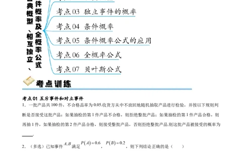 考点巩固卷24古典概型、相互独立、条件概率及全概率公式(七大考点)（原卷版）_02高考数学_新高考复习资料_2024年新高考资料_一轮复习资料_考点巩固卷
