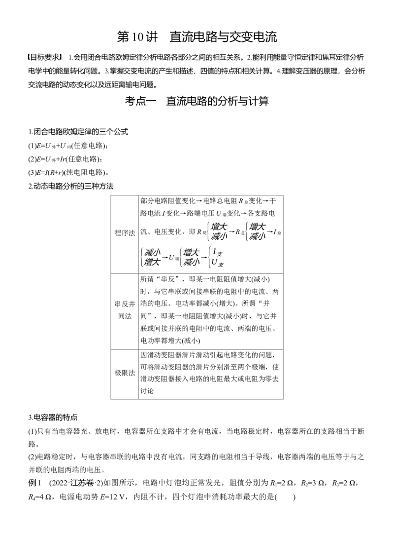 第一篇　专题四　第10讲　直流电路与交变电流_04高考物理_2025年新高考资料_二轮复习_2025年高考物理大二轮_2025物理二轮专题复习教师用书Word版文档_第一篇　专题复习