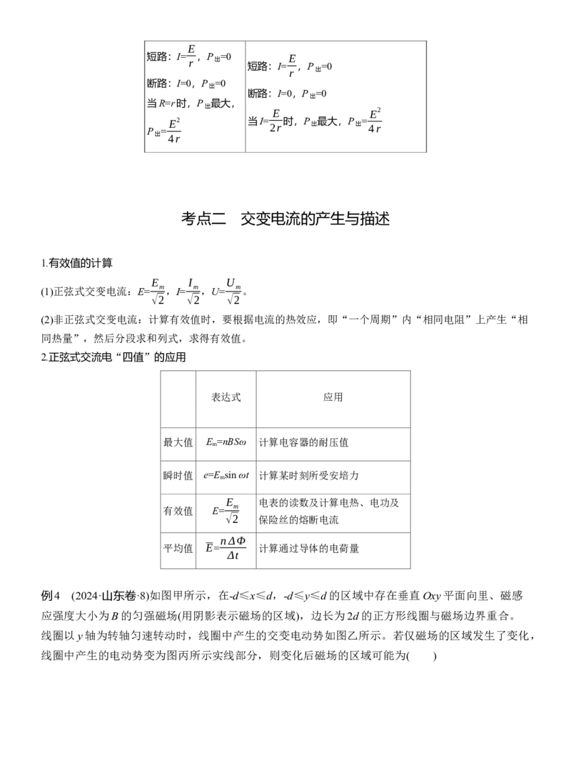 第一篇　专题四　第10讲　直流电路与交变电流_04高考物理_2025年新高考资料_二轮复习_2025年高考物理大二轮_2025物理二轮专题复习教师用书Word版文档_第一篇　专题复习