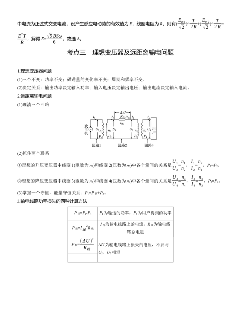 第一篇　专题四　第10讲　直流电路与交变电流_04高考物理_2025年新高考资料_二轮复习_2025年高考物理大二轮_2025物理二轮专题复习教师用书Word版文档_第一篇　专题复习