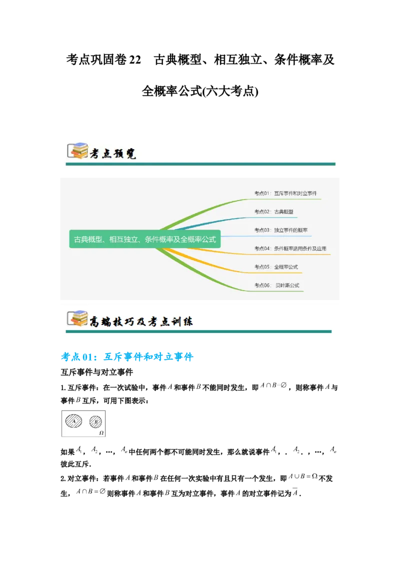 考点巩固卷22古典概型、相互独立、条件概率及全概率公式(六大考点)（解析版）_02高考数学_2025年新高考资料_一轮复习_2025年高考数学一轮复习考点通关卷（新高考通用）
