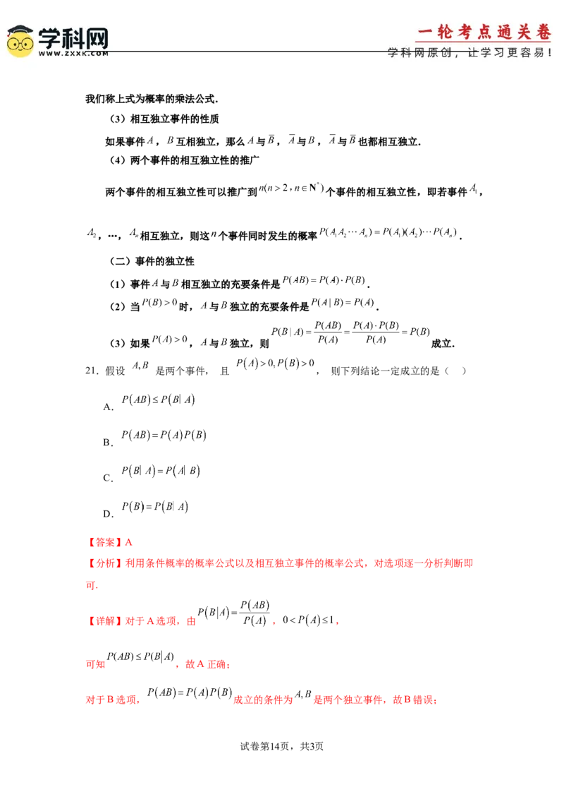 考点巩固卷22古典概型、相互独立、条件概率及全概率公式(六大考点)（解析版）_02高考数学_2025年新高考资料_一轮复习_2025年高考数学一轮复习考点通关卷（新高考通用）