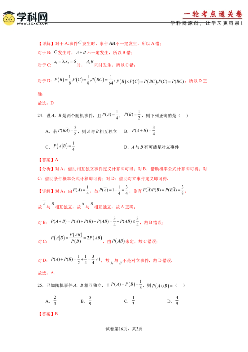 考点巩固卷22古典概型、相互独立、条件概率及全概率公式(六大考点)（解析版）_02高考数学_2025年新高考资料_一轮复习_2025年高考数学一轮复习考点通关卷（新高考通用）