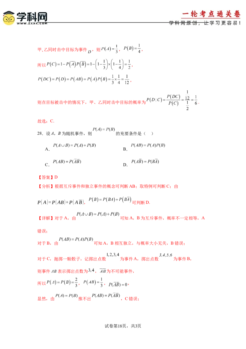 考点巩固卷22古典概型、相互独立、条件概率及全概率公式(六大考点)（解析版）_02高考数学_2025年新高考资料_一轮复习_2025年高考数学一轮复习考点通关卷（新高考通用）