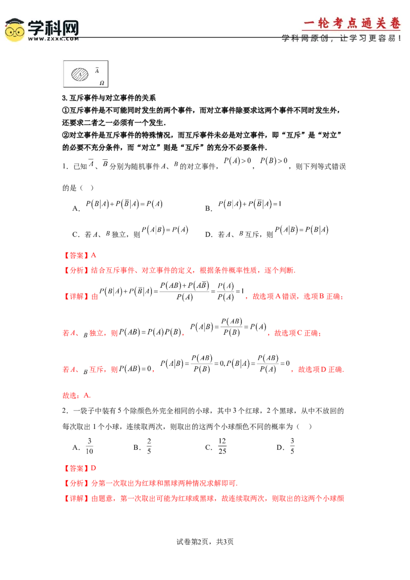 考点巩固卷22古典概型、相互独立、条件概率及全概率公式(六大考点)（解析版）_02高考数学_2025年新高考资料_一轮复习_2025年高考数学一轮复习考点通关卷（新高考通用）