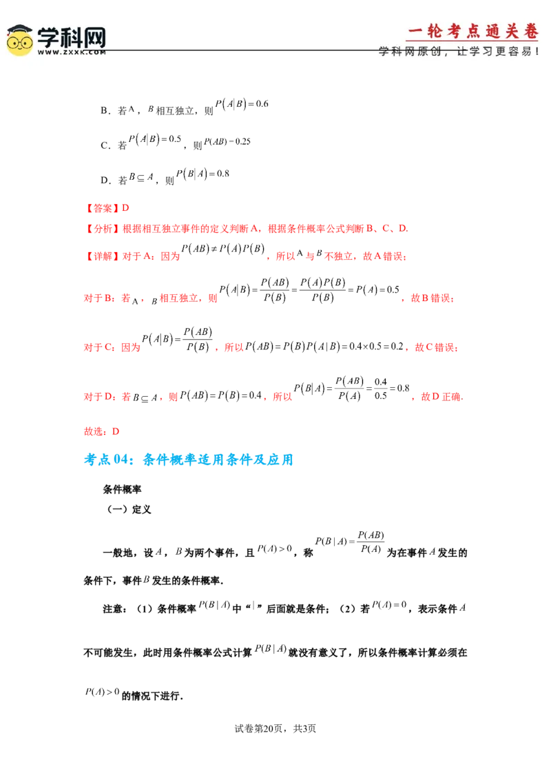 考点巩固卷22古典概型、相互独立、条件概率及全概率公式(六大考点)（解析版）_02高考数学_2025年新高考资料_一轮复习_2025年高考数学一轮复习考点通关卷（新高考通用）