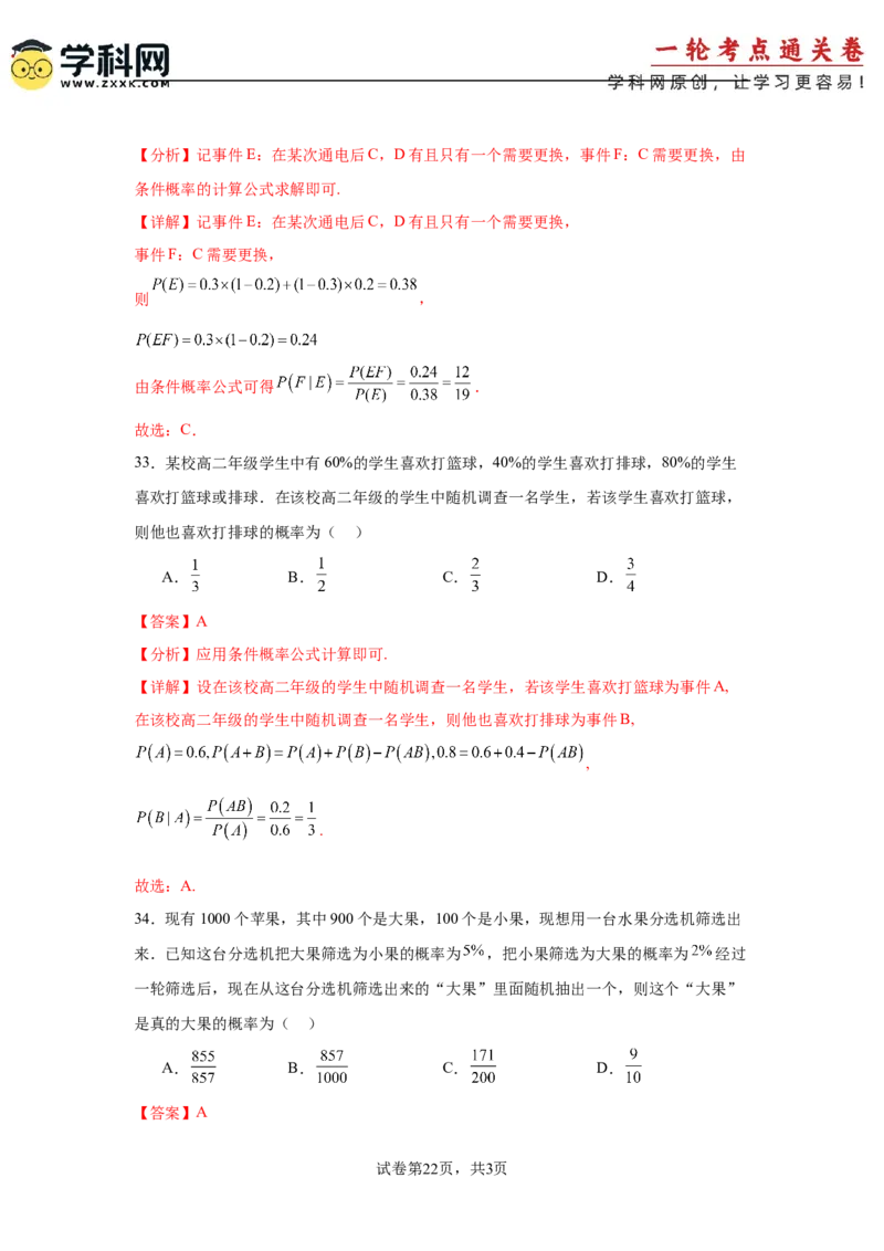考点巩固卷22古典概型、相互独立、条件概率及全概率公式(六大考点)（解析版）_02高考数学_2025年新高考资料_一轮复习_2025年高考数学一轮复习考点通关卷（新高考通用）