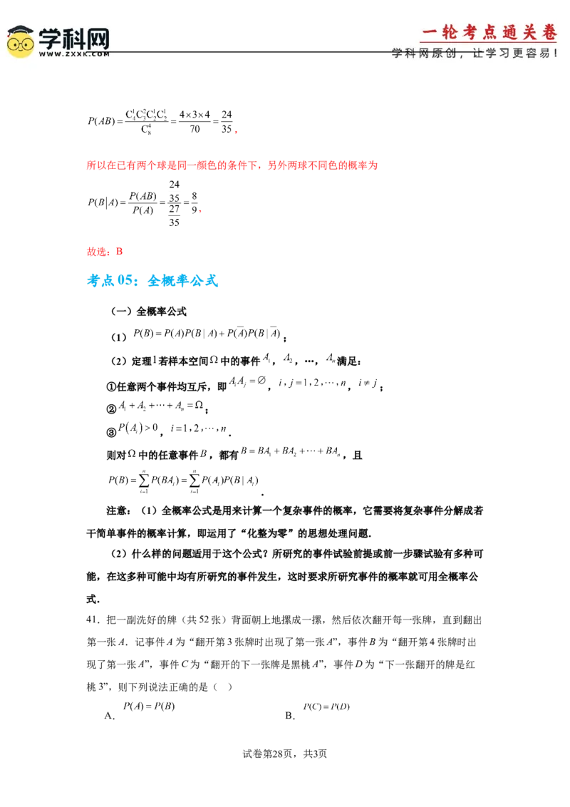 考点巩固卷22古典概型、相互独立、条件概率及全概率公式(六大考点)（解析版）_02高考数学_2025年新高考资料_一轮复习_2025年高考数学一轮复习考点通关卷（新高考通用）