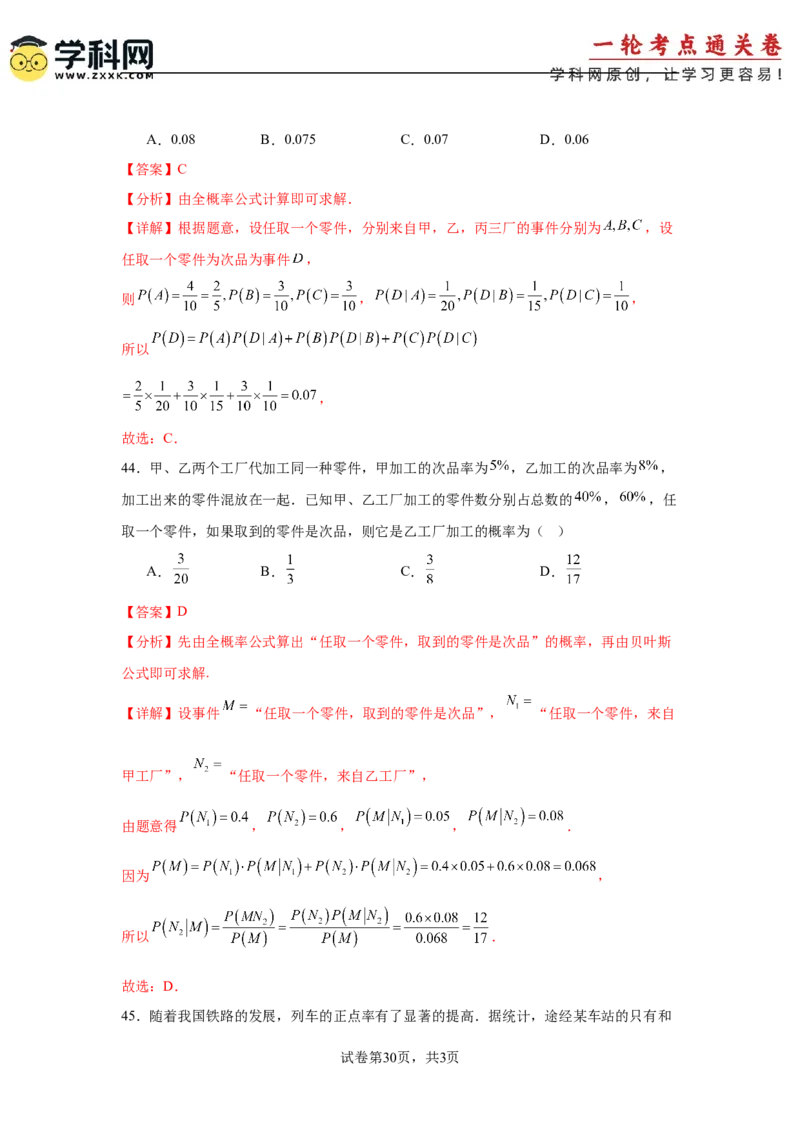 考点巩固卷22古典概型、相互独立、条件概率及全概率公式(六大考点)（解析版）_02高考数学_2025年新高考资料_一轮复习_2025年高考数学一轮复习考点通关卷（新高考通用）