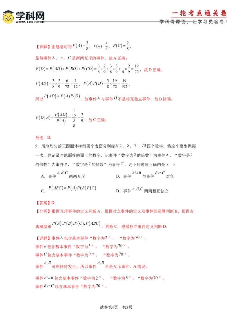 考点巩固卷22古典概型、相互独立、条件概率及全概率公式(六大考点)（解析版）_02高考数学_2025年新高考资料_一轮复习_2025年高考数学一轮复习考点通关卷（新高考通用）