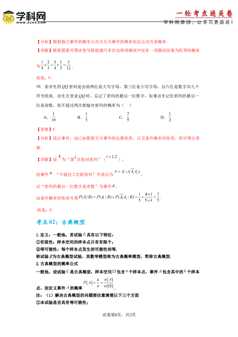 考点巩固卷22古典概型、相互独立、条件概率及全概率公式(六大考点)（解析版）_02高考数学_2025年新高考资料_一轮复习_2025年高考数学一轮复习考点通关卷（新高考通用）